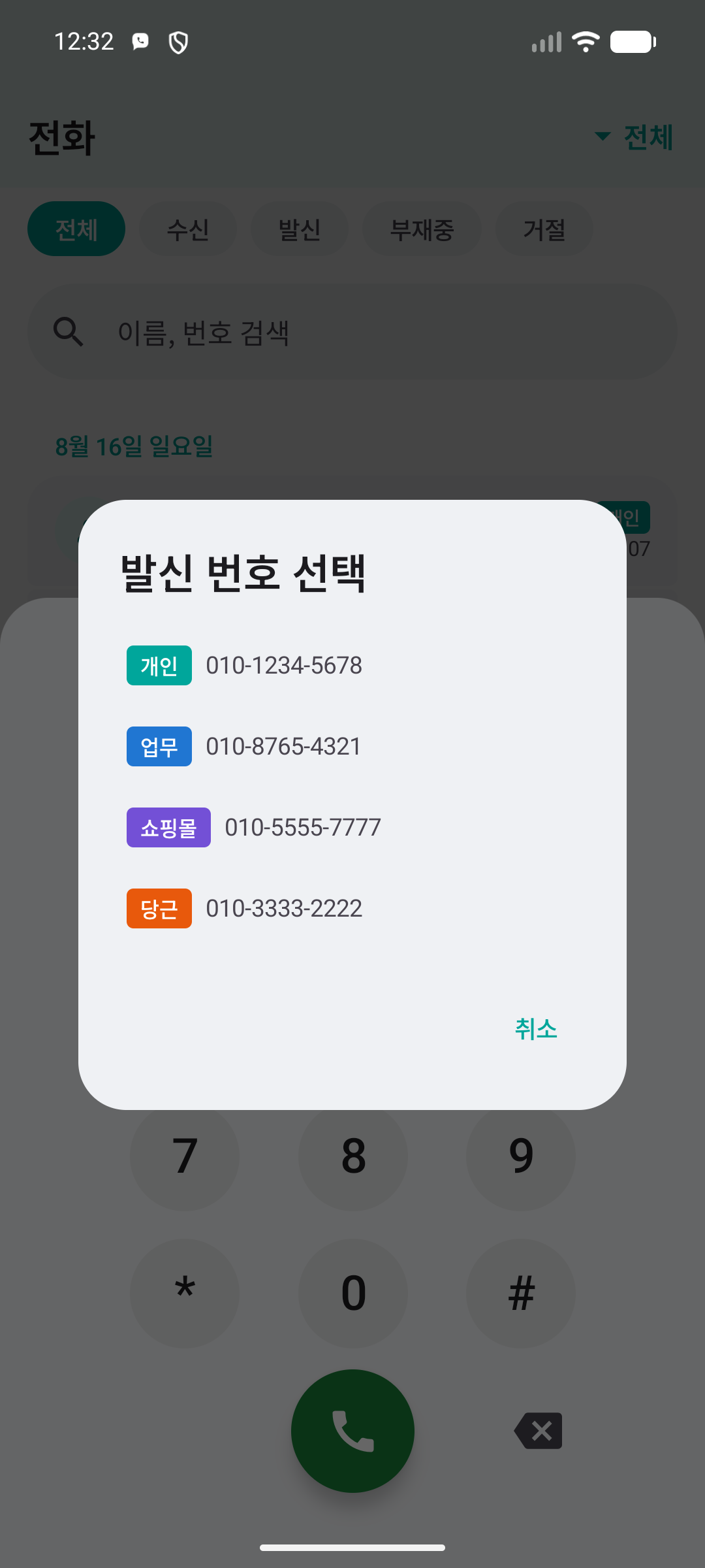 발신 번호 선택 화면 — 개인·업무·쇼핑몰·당근 네 개 번호를 색 배지와 전화번호로 고르는 모습